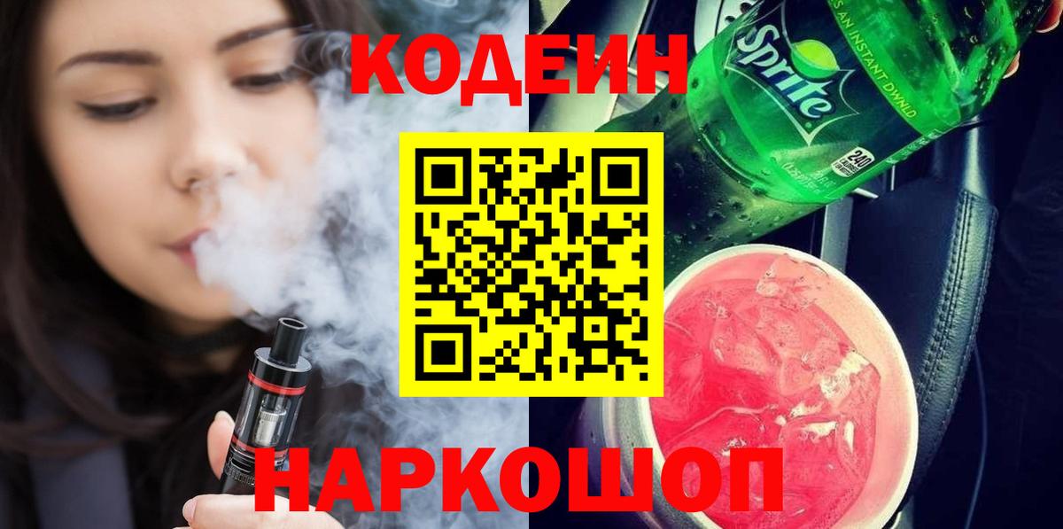 Codein Purple Drank  Вход с VPN  Кодеин Purple Drank  Люберцы 